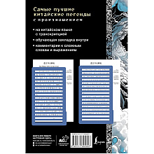 Книга "Самые лучшие китайские легенды с произношением"