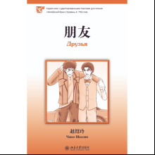 Книга на китайском языке "Друзья. Уровень 3", Чжао Шаолин