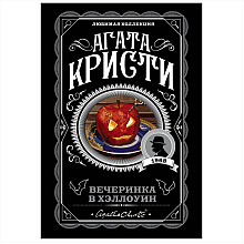 Книга "Вечеринка в Хэллоуин", Агата Кристи