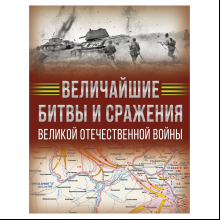 Книга "Величайшие битвы и сражения Великой Отечественной войны", Андрей Мерников