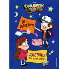 Дневник "Гравити Фолз. Ты классный! Дневник для вдохновения"