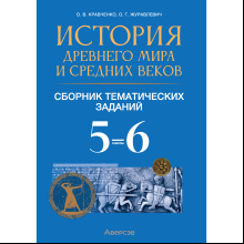 Книга "История всемирная. 5 - 6 класс. Сборник тематических заданий (Древний мир и Средние века)", Кравченко О. В., Журавлевич О. Г.