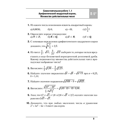Алгебра. 8 класс. Самостоятельные и контрольные работы (6 вариантов), Арефьева И.Г,Пирютко О.Н. - 8