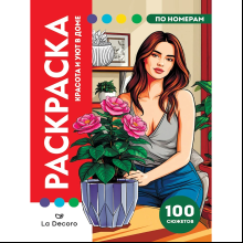 Раскраска по номерам "La Decoro. Красота и уют в доме"