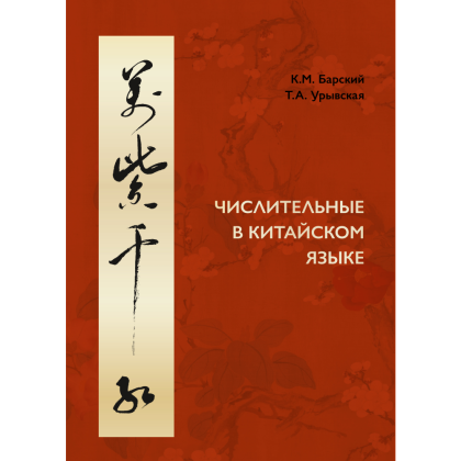 Книга "Числительные в китайском языке", Барский К., Урывская Т.