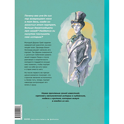 Книга "Адаптация классики в комиксах. Дориан Грей", Короминас, Оскар Уайльд - 2