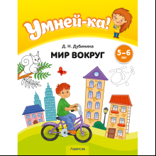 Книга "Умней-ка. 5-6 лет. Мир вокруг", Дубинина Д. Н.