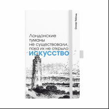 Скетчбук "Лондонские туманы не существовали, пока их не открыло искусство. Уайльд", 13х21 см, 140 г/м2, 80 листов, белый