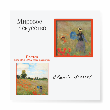 Платок "Маки", Клод Моне, 90х90 см, искусственный шелк, разноцветный - 2