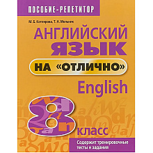 Книга "Английский язык на "отлично". 8 класс: пособие для учащихся учреждений общего среднего образования", М. Котлярова, Т. Мельник.