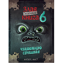 Книга "Маленькая злая книга 6", Магнус Мист