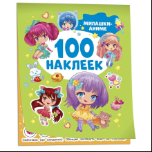 Книга 100 наклеек. "Милашки аниме"