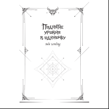 Книга "Поднятие уровня в одиночку. Книга 1", Чхугон