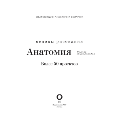 Книга "Энциклопедия рисования и скетчинга. Анатомия для художников. Более 50 проектов. Полная энциклопедия" - 2