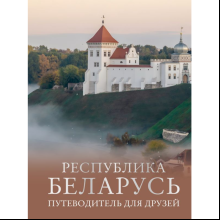 Книга "Республика Беларусь. Путеводитель для друзей", Плескачевская И.
