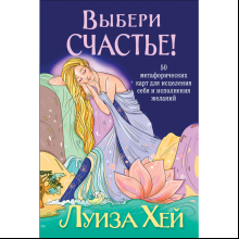 Карты "Выбери счастье! 50 метафорических карт для исцеления себя и исполнения желаний", Луиза Хей