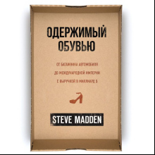 Книга "Одержимый обувью. От багажника автомобиля до международной империи с выручкой в миллиард $", Стив Мэдден, -30%