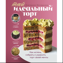 Книга "Твой идеальный торт. Как испечь, собрать и украсить торт своей мечты", Митюшкина Е. 