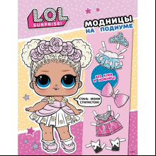 Книга "L.O.L. Surprise! Модницы на подиуме (одень куколку)"