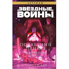 Книга "Звёздные войны: Траун. Последний приказ", Зан Т.