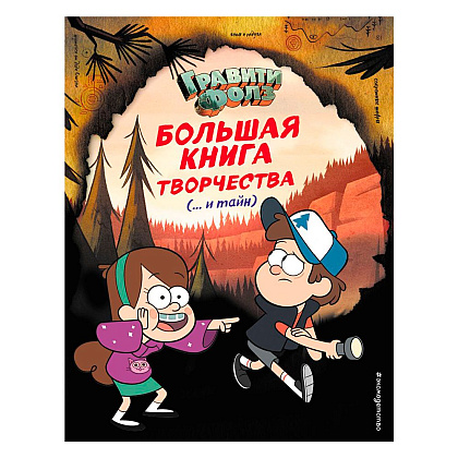 Книга "Гравити Фолз. Большая книга творчества и тайн"