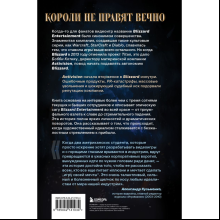 Книга "Нужно больше золота. Взлет, падение и будущее Blizzard Entertainment", Шрейер Дж.