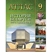 Книга "История Беларуси (1917 г. - начало  XXI в.) Атлас для 9 класса"