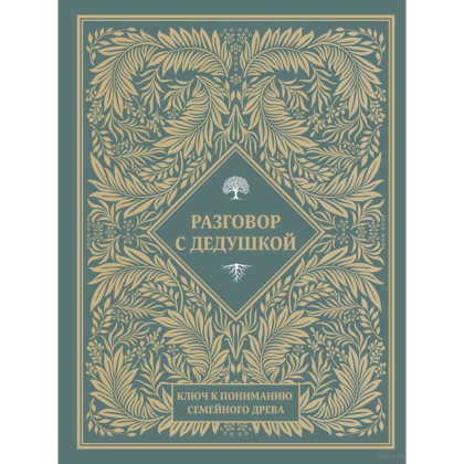 Книга "Разговор с дедушкой. Ключ к пониманию семейного древа"