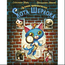 Книга "Лучшие приключения Кота Шерлока", Себастьен Перез, Бенджамин Лакомб