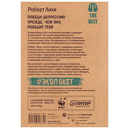 Книга "Победи депрессию прежде, чем она победит тебя (#экопокет)", Роберт Лихи - 2