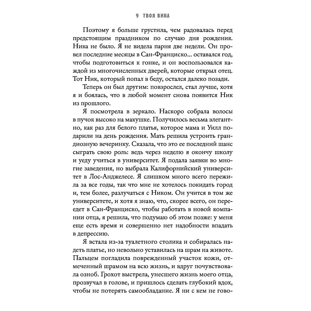 Книга "Твоя вина", Мерседес Рон - 4