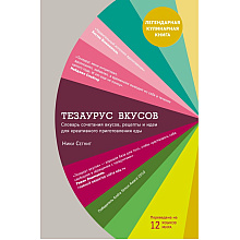 Книга "Тезаурус вкусов. Словарь сочетания вкусов, рецепты и идеи для креативного приготовления еды", Ники Сегнит