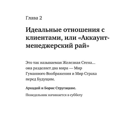 Книга "Отчаянные аккаунт-менеджеры: Как работать с клиентами без стресса и проблем. Настольная книга аккаунт-менеджера, менеджера проектов и фрилансеры", Шпирт Б. - 3