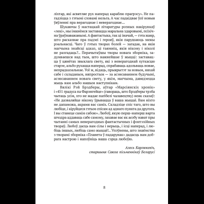 Книга "Сучасная беларуская лiтаратура. Планета ў падарунак. Фантастыка", Аверсэв - 2