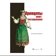 Книга "Принципы юнит-тестирования", Владимир Хориков