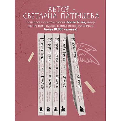 Книга "Ремонт крыш и крыльев. Психологический стендап о том, как починить себя", Светлана Патрушева - 4