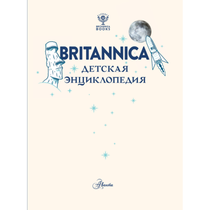 Книга "Britannica. Детская энциклопедия", Брайт Майкл, Митчелл Абигейл  - 3