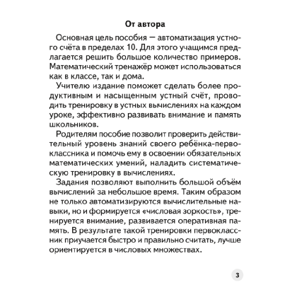 Математика. 1 класс. Устный счет. Математический тренажер, А5, Агейчик Н.Н., Аверсэв - 2