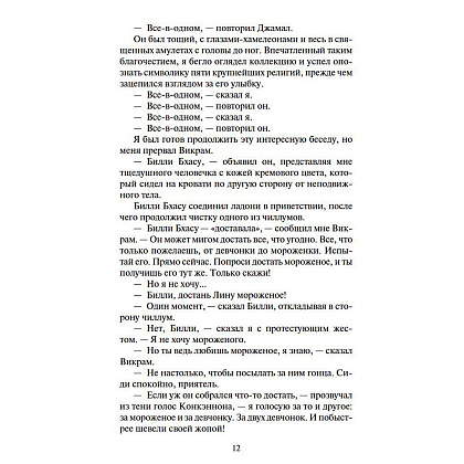 Книга "Шантарам-2. Тень горы", Грегори Дэвид Робертс - 8