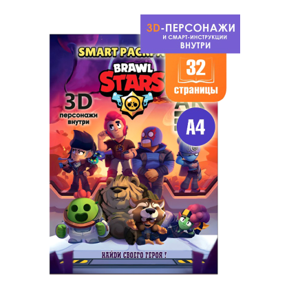 Раскраска Smart "Brawl Stars" с подгружаемыми через смартфон изображениями