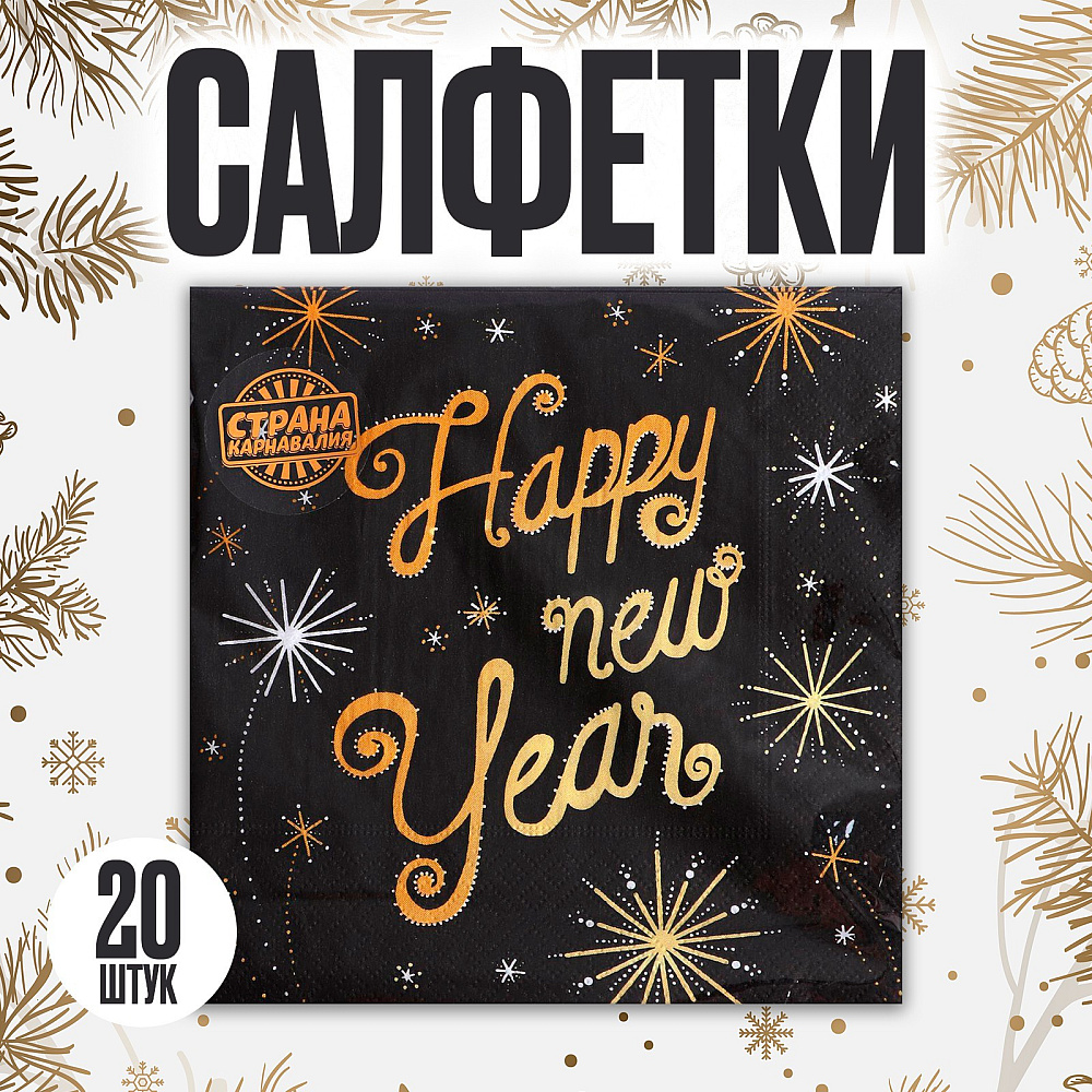 Салфетки бумажные "Счастливого Нового Года", 20 шт, 33x33 см, черный - 2