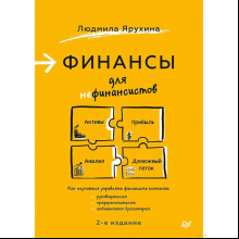 Книга "Финансы для нефинансистов. 2-е издание", Людмила Ярухина