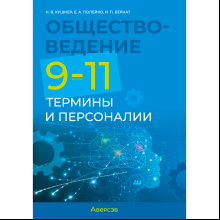 Обществоведение. 9-11 классы. Термины и персоналии, Кушнер Н. В., Полейко Е. А., Бернат И. П., Аверсэв