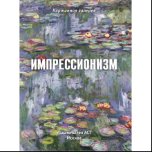 Книга "Картинная галерея. Импрессионизм" (Книга в футляре + плакаты)