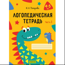 Книга "Логопедическая тетрадь. 4-5 лет. Часть 1", Петрова И. А.