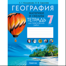 Книга "География. 7 кл. Тетрадь для практических работ", Кольмакова Е. Г., Сарычева О.В.