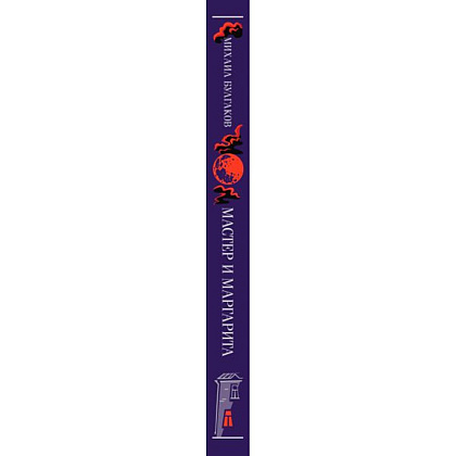 Книга "Мастер и Маргарита" (подарочное издание), Михаил Булгаков - 3