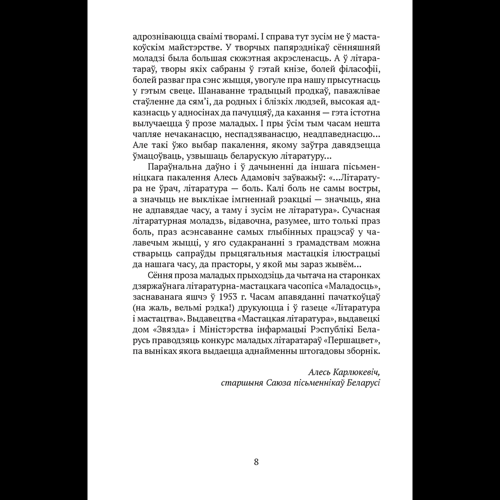 Книга "Сучасная беларуская лiтаратура. Вазьмі сваю свяцільню" - 5