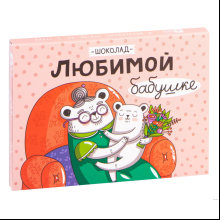 Шоколад молочный "Кватро. Любимой бабушке", 60 г