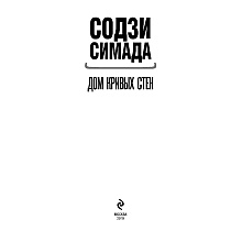 Книга "Дом кривых стен", Содзи Симада